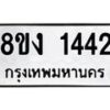 รับจัดหา ทะเบียน 1442 หมวดใหม่ 8ขง 1442 ทะเบียนมงคล ผลรวมดี 23 - OK0813-8ขง