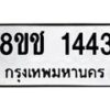 รับจัดหาทะเบียน 1443 หมวดใหม่ 8ขช 1443 ทะเบียนมงคล ผลรวมดี 24  - OK0827-8ขช