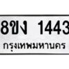 รับจัดหา ทะเบียน 1443 หมวดใหม่ 8ขง 1443 ทะเบียนมงคล ผลรวมดี 24 - OK0813-8ขง