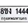 รับจัดหาทะเบียน 1444 หมวดใหม่ 8ขง 1444 ทะเบียนมงคล - OK0813-8ขง