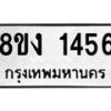 รับจัดหาทะเบียนรถ 8ขง 1456 หมวดใหม่ 8ขง 1456 ทะเบียนมงคล - OK0814-8ขง
