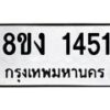 รับจัดหา ทะเบียน 1451 หมวดใหม่ 8ขง 1451 ทะเบียนมงคล ผลรวมดี 23  - OK0813-8ขง