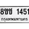 รับจัดหาทะเบียน 1451 หมวดใหม่ 8ขช 1451 ทะเบียนมงคล ผลรวมดี 23  - OK0827-8ขช