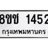 รับจัดหาทะเบียน 1452 หมวดใหม่ 8ขช 1452 ทะเบียนมงคล ผลรวมดี 24 - OK0827-8ขช