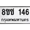 รับจัดหาทะเบียน 146 หมวดใหม่ 8ขช 146 ทะเบียนมงคล ผลรวมดี 23  - OK0827-8ขช
