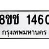 รับจัดหาทะเบียน 1460 หมวดใหม่ 8ขช 1460 ทะเบียนมงคล ผลรวมดี 23  - OK0827-8ขช