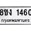รับจัดหา ทะเบียน 1460 หมวดใหม่ 8ขง 1460 ทะเบียนมงคล ผลรวมดี 23 - OK0813-8ขง