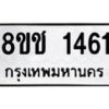 รับจัดหาทะเบียน 1461 หมวดใหม่ 8ขช 1461 ทะเบียนมงคล ผลรวมดี 24  - OK0827-8ขช