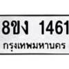 รับจัดหา ทะเบียน 1461 หมวดใหม่ 8ขง 1461 ทะเบียนมงคล ผลรวมดี 24 - OK0813-8ขง