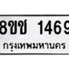 รับจัดหาทะเบียน 1469 หมวดใหม่ 8ขช 1469 ทะเบียนมงคล ผลรวมดี 32 - OK0827-8ขช