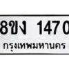 รับจัดหา ทะเบียน 1470 หมวดใหม่ 8ขง 1470 ทะเบียนมงคล ผลรวมดี 24 - OK0813-8ขง