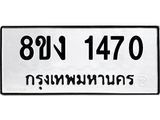 ทะเบียน 1470