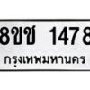 รับจัดหาทะเบียน 1478 หมวดใหม่ 8ขช 1478 ทะเบียนมงคล ผลรวมดี 32 - OK0827-8ขช