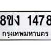 รับจัดหา ทะเบียน 1478 หมวดใหม่ 8ขง 1478 ทะเบียนมงคล ผลรวมดี 32 - OK0813-8ขง