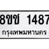 รับจัดหาทะเบียน 1487 หมวดใหม่ 8ขช 1487 ทะเบียนมงคล ผลรวมดี 32  - OK0827-8ขช