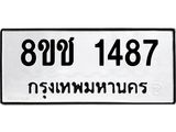 ทะเบียน 1487