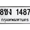 รับจัดหา ทะเบียน 1487 หมวดใหม่ 8ขง 1487 ทะเบียนมงคล ผลรวมดี 32 - OK0813-8ขง