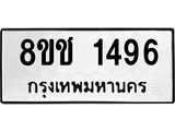 ทะเบียน 1496