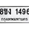 รับจัดหา ทะเบียน 1496 หมวดใหม่ 8ขง 1496 ทะเบียนมงคล ผลรวมดี 32 - OK0813-8ขง