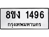 ทะเบียน 1496