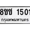 รับจัดหาทะเบียน 1501 หมวดใหม่ 8ขช 1501 ทะเบียนมงคล ผลรวมดี 19  - OK0827-8ขช