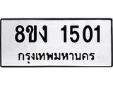 ทะเบียน 1501