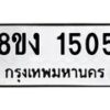 รับจัดหา ทะเบียน 1505 หมวดใหม่ 8ขง 1505 ทะเบียนมงคล ผลรวมดี 23 - OK0813-8ขง