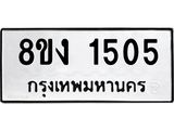 ทะเบียน 1505