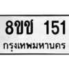 รับจัดหาทะเบียน 151 หมวดใหม่ 8ขช 151 ทะเบียนมงคล ผลรวมดี 19 - OK0827-8ขช