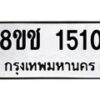 รับจัดหาทะเบียน 1510 หมวดใหม่ 8ขช 1510 ทะเบียนมงคล ผลรวมดี 19   - OK0828-8ขช