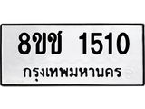 ทะเบียน 1510