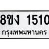 รับจัดหา ทะเบียน 1510 หมวดใหม่ 8ขง 1510 ทะเบียนมงคล ผลรวมดี 19 - OK0813-8ขง
