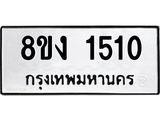 ทะเบียน 1510