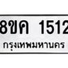 รับจัดหาทะเบียน 1512 หมวดใหม่ 8ขค 1512 ทะเบียนมงคล ผลรวมดี 23  - OK0731-8ขค
