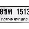 รับจัดหาทะเบียน 1513 หมวดใหม่ 8ขค 1513 ทะเบียนมงคล ผลรวมดี 24 - OK0731-8ขค