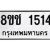 รับจัดหาทะเบียน 1514 หมวดใหม่ 8ขช 1514 ทะเบียนมงคล ผลรวมดี 23  - OK0828-8ขช