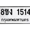 รับจัดหา ทะเบียน 1514 หมวดใหม่ 8ขง 1514 ทะเบียนมงคล ผลรวมดี 23 - OK0813-8ขง