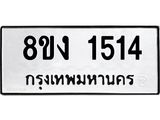 ทะเบียน 1514