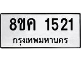 ทะเบียน 1521