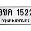 รับจัดหาทะเบียน 1522 หมวดใหม่ 8ขค 1522 ทะเบียนมงคล ผลรวมดี 24 - OK0731-8ขค