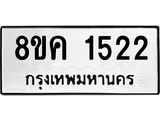 ทะเบียน 1522