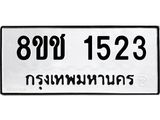 ทะเบียน 1523