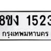 รับจัดหา ทะเบียน 1523 หมวดใหม่ 8ขง 1523 ทะเบียนมงคล ผลรวมดี 23  - OK0813-8ขง