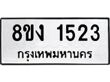 ทะเบียน 1523