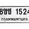 รับจัดหาทะเบียน 1524 หมวดใหม่ 8ขช 1524 ทะเบียนมงคล ผลรวมดี 24  - OK0828-8ขช