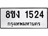ทะเบียน 1524
