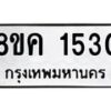 รับจัดหาทะเบียน 1530 หมวดใหม่ 8ขค 1530 ทะเบียนมงคล ผลรวมดี 23 - OK0731-8ขค