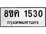 ทะเบียน 1530