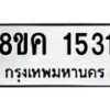 รับจัดหาทะเบียน 1531 หมวดใหม่ 8ขค 1531 ทะเบียนมงคล ผลรวมดี 24 - OK0801-8ขค