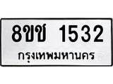 ทะเบียน 1532
